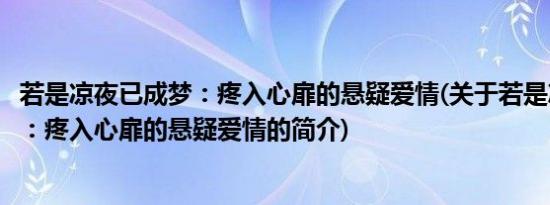 若是凉夜已成梦：疼入心扉的悬疑爱情(关于若是凉夜已成梦：疼入心扉的悬疑爱情的简介)