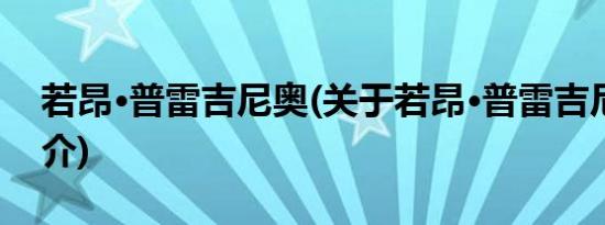 若昂·普雷吉尼奥(关于若昂·普雷吉尼奥的简介)