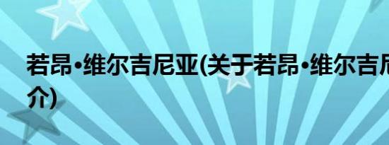 若昂·维尔吉尼亚(关于若昂·维尔吉尼亚的简介)