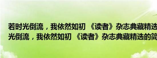 若时光倒流，我依然如初 《读者》杂志典藏精选(关于若时光倒流，我依然如初 《读者》杂志典藏精选的简介)