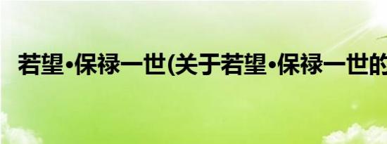 若望·保禄一世(关于若望·保禄一世的简介)