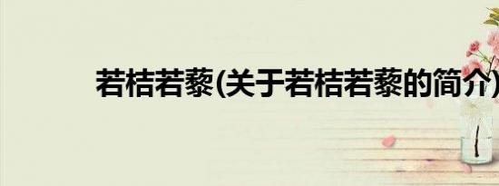 若桔若藜(关于若桔若藜的简介)