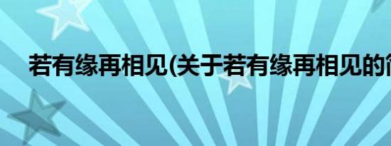 若有缘再相见(关于若有缘再相见的简介)