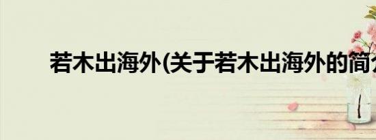 若木出海外(关于若木出海外的简介)