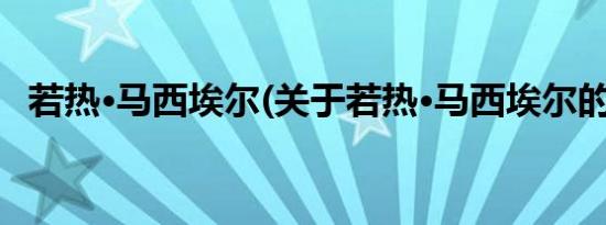 若热·马西埃尔(关于若热·马西埃尔的简介)