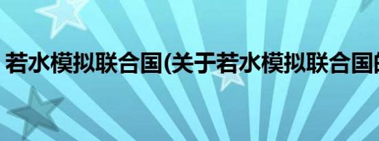 若水模拟联合国(关于若水模拟联合国的简介)