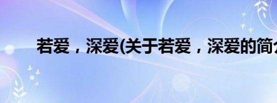 若爱，深爱(关于若爱，深爱的简介)