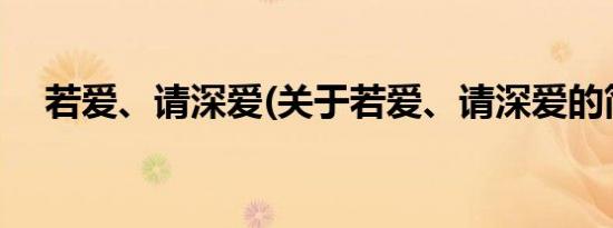 若爱、请深爱(关于若爱、请深爱的简介)