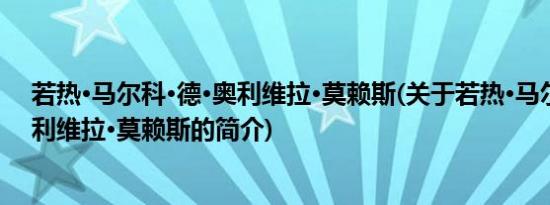 若热·马尔科·德·奥利维拉·莫赖斯(关于若热·马尔科·德·奥利维拉·莫赖斯的简介)