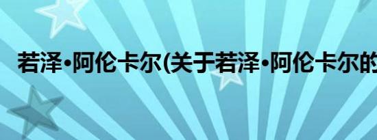 若泽·阿伦卡尔(关于若泽·阿伦卡尔的简介)