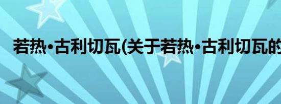 若热·古利切瓦(关于若热·古利切瓦的简介)