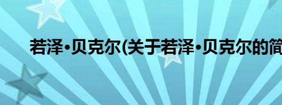 若泽·贝克尔(关于若泽·贝克尔的简介)