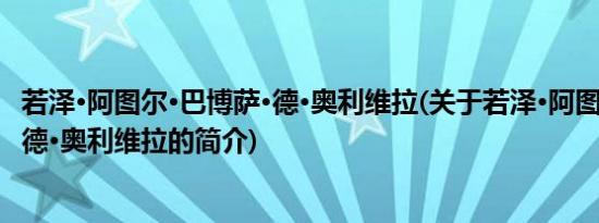 若泽·阿图尔·巴博萨·德·奥利维拉(关于若泽·阿图尔·巴博萨·德·奥利维拉的简介)