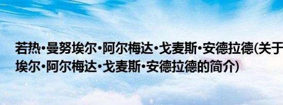 若热·曼努埃尔·阿尔梅达·戈麦斯·安德拉德(关于若热·曼努埃尔·阿尔梅达·戈麦斯·安德拉德的简介)