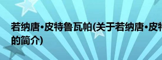 若纳唐·皮特鲁瓦帕(关于若纳唐·皮特鲁瓦帕的简介)