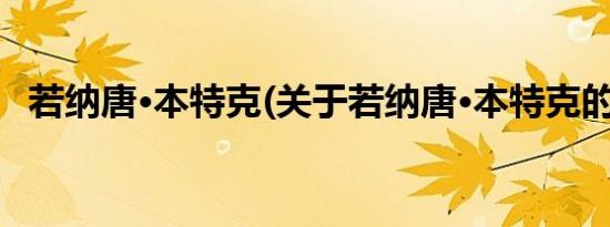 若纳唐·本特克(关于若纳唐·本特克的简介)