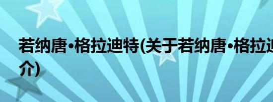 若纳唐·格拉迪特(关于若纳唐·格拉迪特的简介)