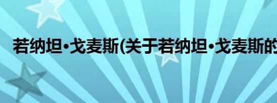 若纳坦·戈麦斯(关于若纳坦·戈麦斯的简介)