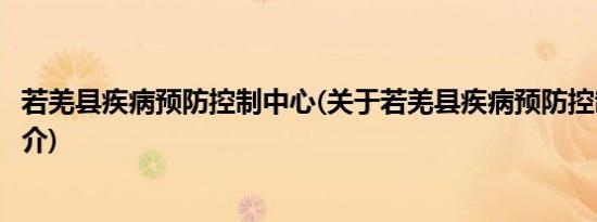 若羌县疾病预防控制中心(关于若羌县疾病预防控制中心的简介)