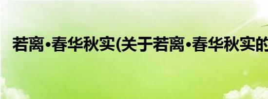 若离·春华秋实(关于若离·春华秋实的简介)