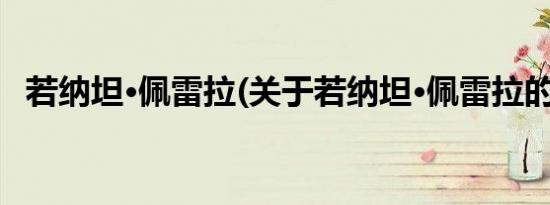 若纳坦·佩雷拉(关于若纳坦·佩雷拉的简介)