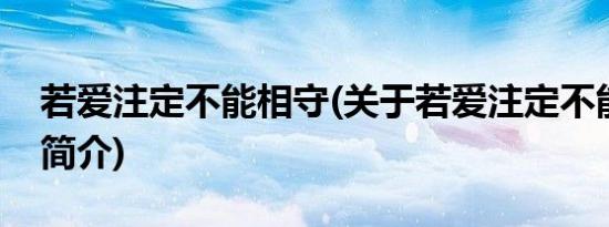 若爱注定不能相守(关于若爱注定不能相守的简介)