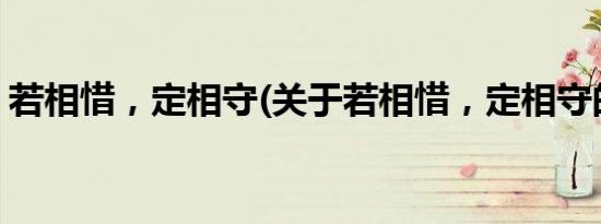 若相惜，定相守(关于若相惜，定相守的简介)