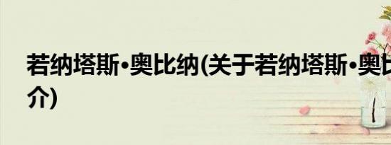 若纳塔斯·奥比纳(关于若纳塔斯·奥比纳的简介)