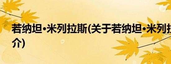 若纳坦·米列拉斯(关于若纳坦·米列拉斯的简介)