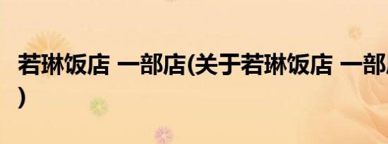 若琳饭店 一部店(关于若琳饭店 一部店的简介)