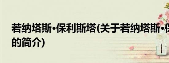 若纳塔斯·保利斯塔(关于若纳塔斯·保利斯塔的简介)