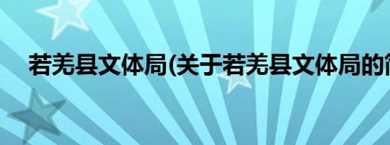 若羌县文体局(关于若羌县文体局的简介)