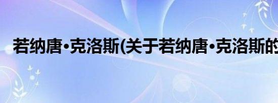 若纳唐·克洛斯(关于若纳唐·克洛斯的简介)