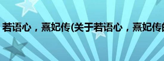 若语心，熹妃传(关于若语心，熹妃传的简介)