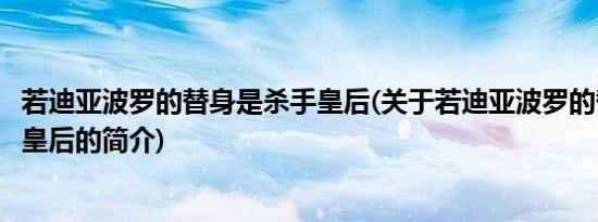 若迪亚波罗的替身是杀手皇后(关于若迪亚波罗的替身是杀手皇后的简介)