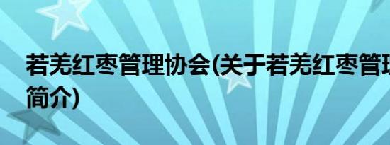 若羌红枣管理协会(关于若羌红枣管理协会的简介)