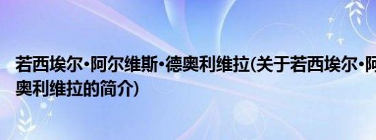 若西埃尔·阿尔维斯·德奥利维拉(关于若西埃尔·阿尔维斯·德奥利维拉的简介)