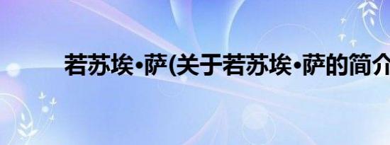 若苏埃·萨(关于若苏埃·萨的简介)