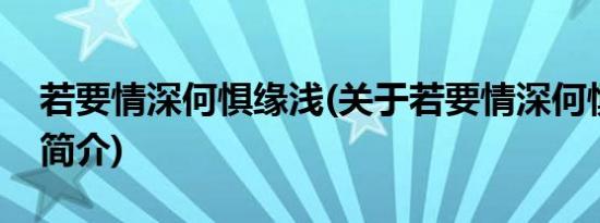 若要情深何惧缘浅(关于若要情深何惧缘浅的简介)