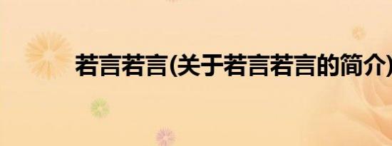 若言若言(关于若言若言的简介)