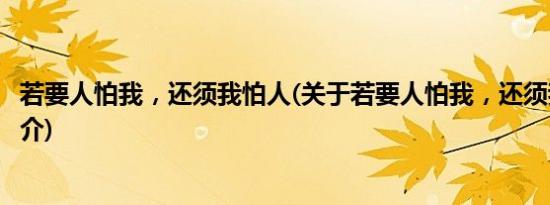 若要人怕我，还须我怕人(关于若要人怕我，还须我怕人的简介)