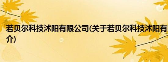 若贝尔科技沭阳有限公司(关于若贝尔科技沭阳有限公司的简介)