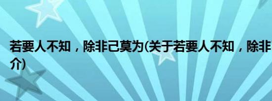 若要人不知，除非己莫为(关于若要人不知，除非己莫为的简介)