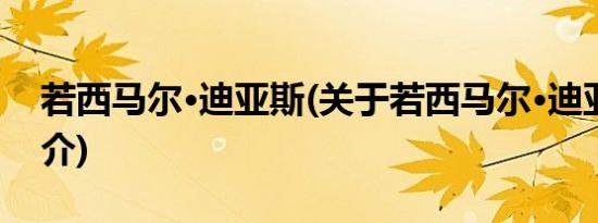 若西马尔·迪亚斯(关于若西马尔·迪亚斯的简介)