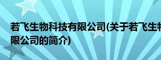 若飞生物科技有限公司(关于若飞生物科技有限公司的简介)