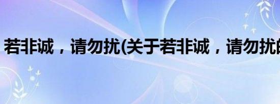 若非诚，请勿扰(关于若非诚，请勿扰的简介)