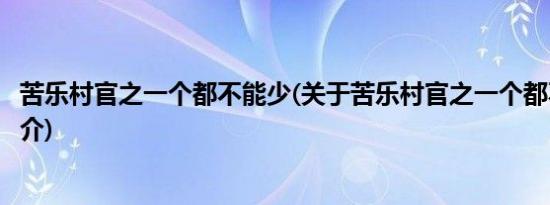 苦乐村官之一个都不能少(关于苦乐村官之一个都不能少的简介)