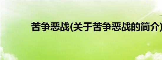 苦争恶战(关于苦争恶战的简介)