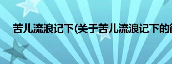 苦儿流浪记下(关于苦儿流浪记下的简介)