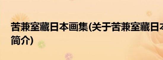 苦兼室藏日本画集(关于苦兼室藏日本画集的简介)